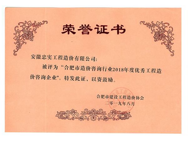 2018年優(yōu)秀造價咨詢企業(yè)