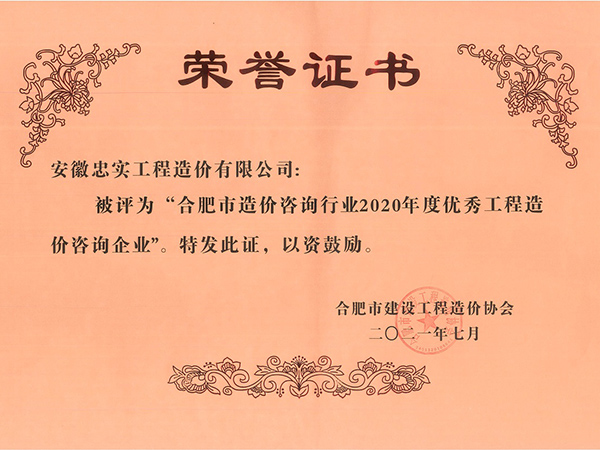 2020年度優(yōu)秀工程造價咨詢企業(yè)