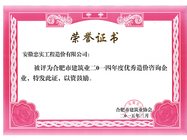 2014年度優(yōu)秀造價咨詢企業(yè)